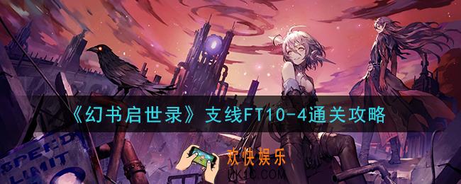 幻书启世录支线FT10