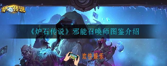 炉石传说邪能召唤师怎么样_邪能召唤师图鉴介绍