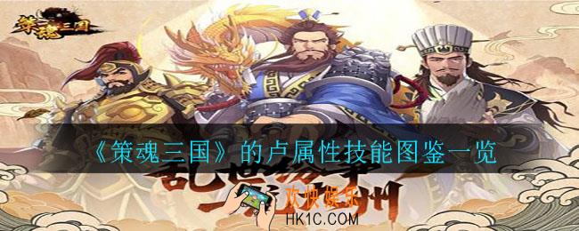 策魂三国的卢怎么样_的卢属性技能图鉴一览