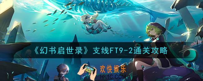 幻书启世录支线FT9