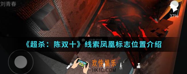 超杀陈双十线索凤凰标志在哪_线索凤凰标志位置