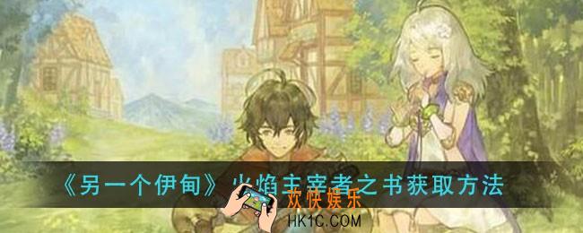 另一个伊甸火焰主宰者之书怎么获得_火焰主宰者之书获取方法