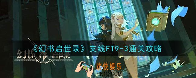 幻书启世录支线FT9