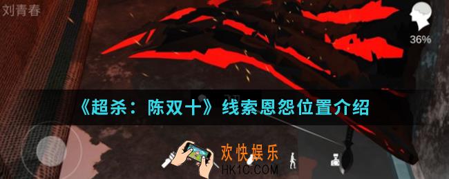 超杀陈双十线索恩怨在哪_线索恩怨位置