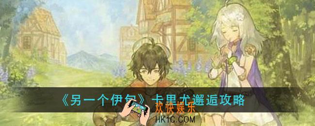 另一个伊甸卡里尤在哪里邂逅_卡里尤邂逅攻略