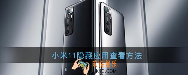 小米11隐藏应用怎么打开_小米11隐藏应用查看方法
