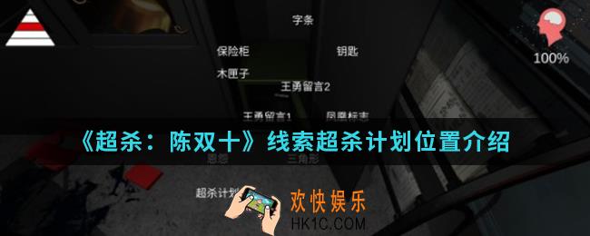 超杀陈双十线索超杀计划在哪_线索超杀计划位置