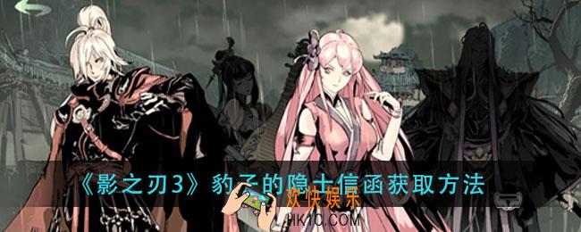 影之刃3豹子的隐士信函怎么获得_豹子的隐士信函获取方法