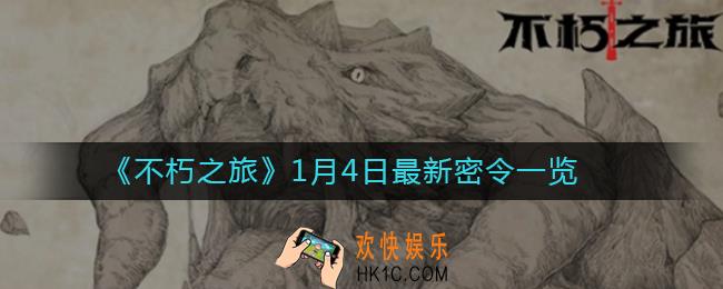 不朽之旅1月4日密令是什么_2021年1月4日最新密令一览