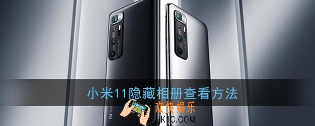 小米11隐藏相册在哪打开_小米11隐藏相册查看方法