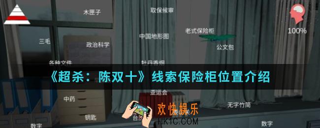 超杀陈双十线索保险柜在哪_线索保险柜位置