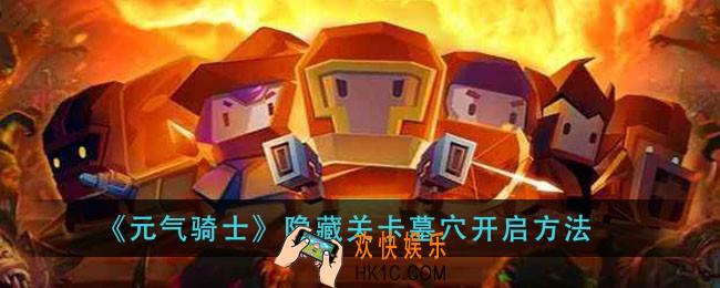 元气骑士墓穴怎么开启_隐藏关卡墓穴开启方法