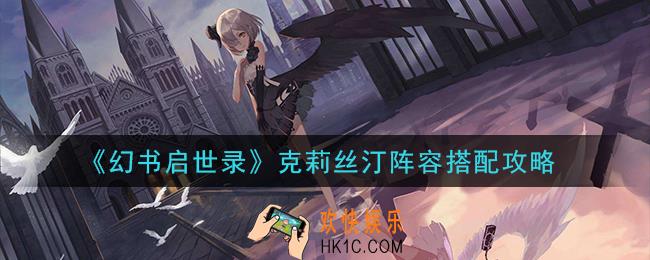 幻书启世录克莉丝汀阵容怎么搭配_克莉丝汀阵容搭配攻略