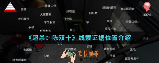 超杀陈双十线索证据在哪_线索证据位置