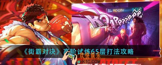 街霸对决高阶试炼65层怎么过_高阶试炼65层打法攻略