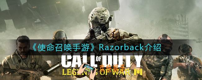 使命召唤手游Razorback怎么样_使命召唤手游Razorback介绍