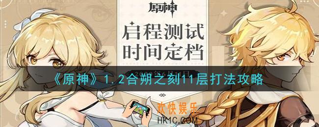 原神1.2合朔之刻11层怎么打_1.2合朔之刻11层打法攻略