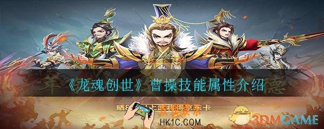 龙魂创世曹操怎么样_曹操技能属性介绍