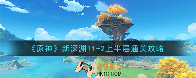 原神新深渊11