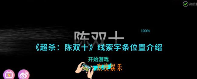 超杀陈双十线索字条在哪_线索字条位置
