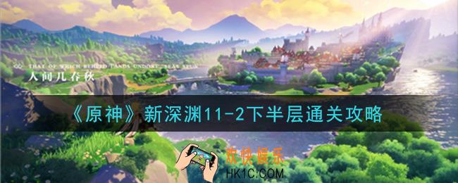原神新深渊11