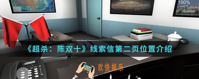 超杀陈双十线索信第二页在哪_线索信第二页位置