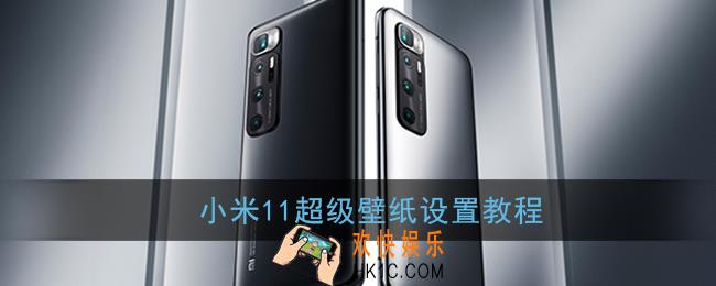 小米11怎么设置超级壁纸_小米11超级壁纸设置教程
