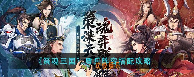 策魂三国盾兵阵容怎么搭配_盾兵阵容搭配攻略