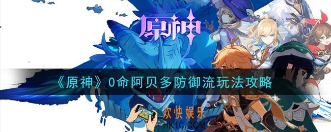 原神零命阿贝多防御流怎么玩_0命阿贝多防御流玩法攻略
