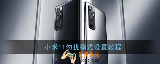 小米11勿扰模式怎么弄_小米11勿扰模式设置教程