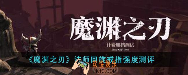 魔渊之刃法师回旋戒指怎么样_法师回旋戒指强度测评