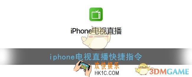 iphone电视直播快捷指令_苹果快捷指令看电视直播