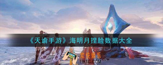 天谕手游海明月捏脸数据有哪些_海明月捏脸数据大全