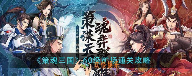 策魂三国60级矿场怎么打_60级矿场通关攻略