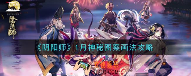 阴阳师1月神秘图案怎么画2021_1月神秘图案画法攻略