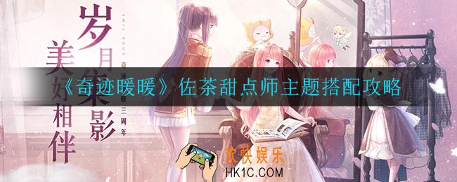 奇迹暖暖佐茶甜点师主题怎么搭配_佐茶甜点师主题搭配攻略