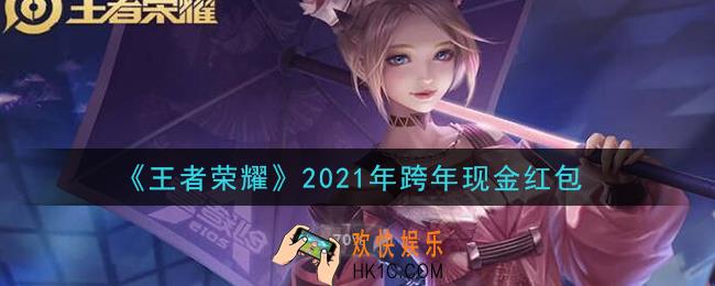 王者荣耀跨年现金红包领取2021_2021年跨年现金红包在哪里领取