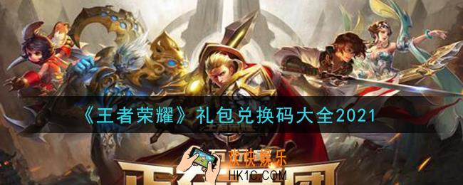 王者荣耀礼包领取大全2021_2021礼包怎么领在哪领