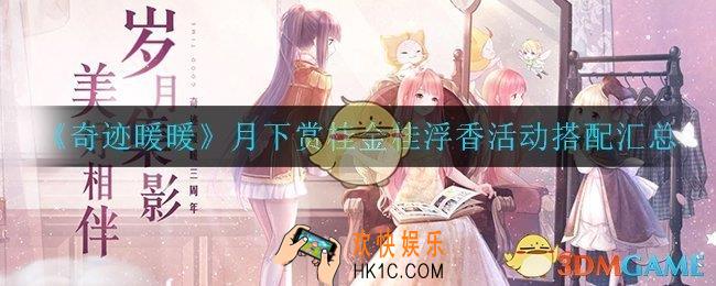奇迹暖暖月下赏桂金桂浮香活动怎么搭配_月下赏桂金桂浮香活动搭配汇总