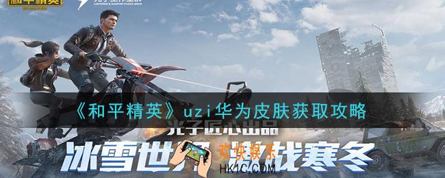和平精英uzi华为皮肤怎么获得_uzi华为皮肤获取攻略
