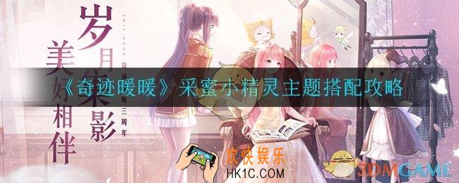 奇迹暖暖采蜜小精灵主题怎么搭配_采蜜小精灵搭配攻略