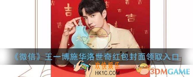 微信王一博红包封面领取入口_王一博施华洛世奇红包封面免费领取