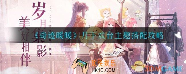 奇迹暖暖月下戏台主题怎么搭配_月下戏台主题搭配攻略