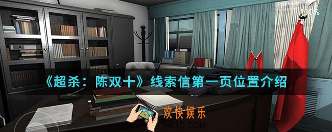 超杀陈双十线索信第一页在哪_线索信第一页位置