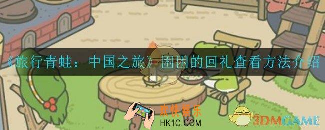 旅行青蛙中国之旅随手捎点小玩意称号怎么获取_随手捎点小玩意称号获取方法