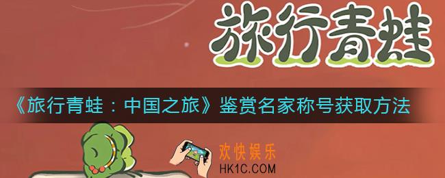 旅行青蛙中国之旅鉴赏名家称号怎么得_鉴赏名家称号获取方法