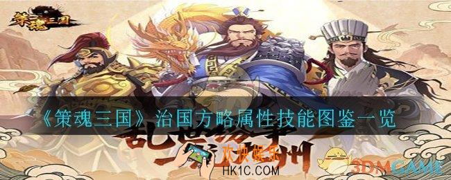 策魂三国治国方略怎么样_治国方略属性技能图鉴一览
