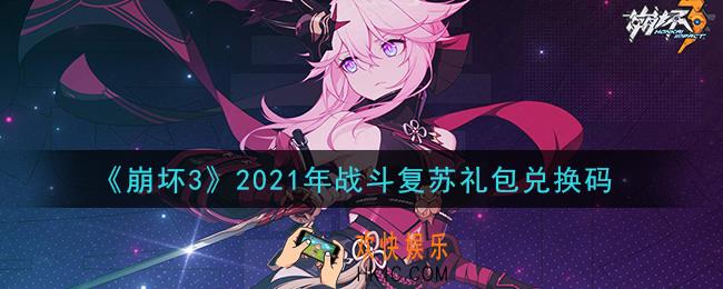 崩坏3手游战斗复苏礼包兑换码哪里领_最新CDK礼包领取地址2021