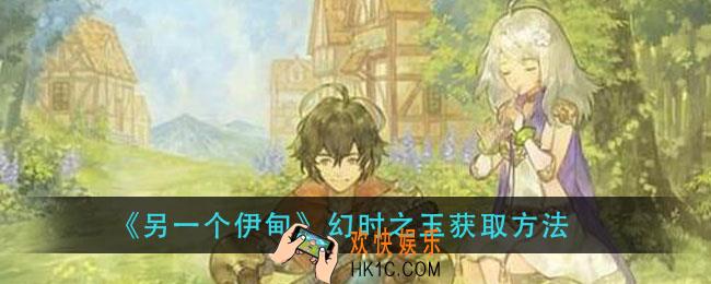 另一个伊甸幻时之玉怎么获得_幻时之玉获取方法