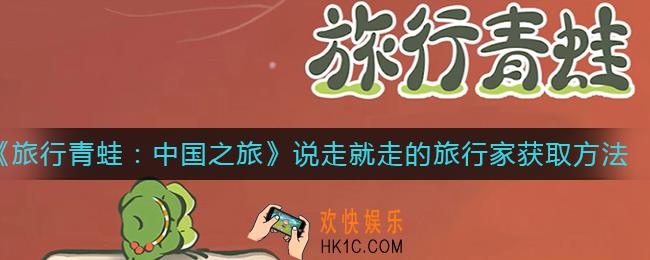 旅行青蛙中国之旅说走就走的旅行家称号怎么得_说走就走的旅行家称号获取方法